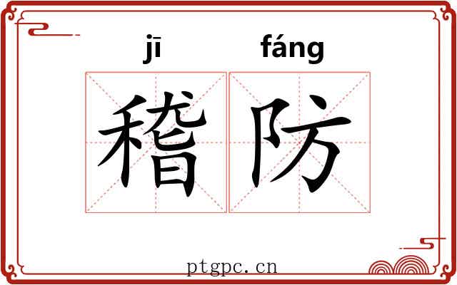 稽防