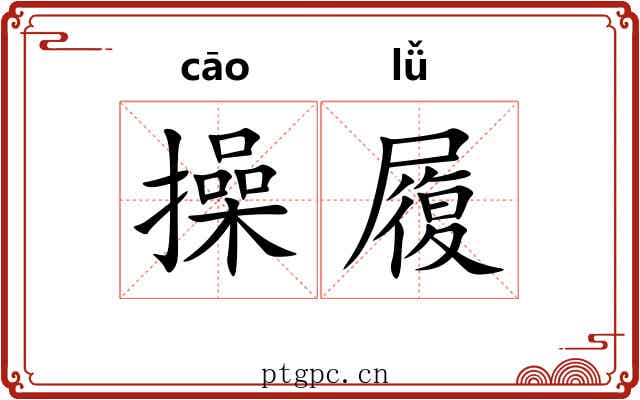 操履 操履