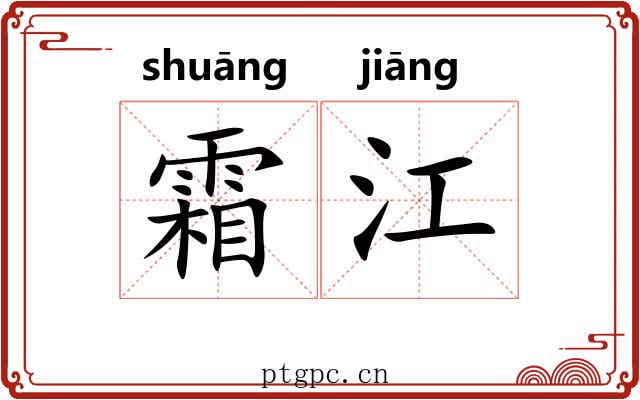 霜江 霜江