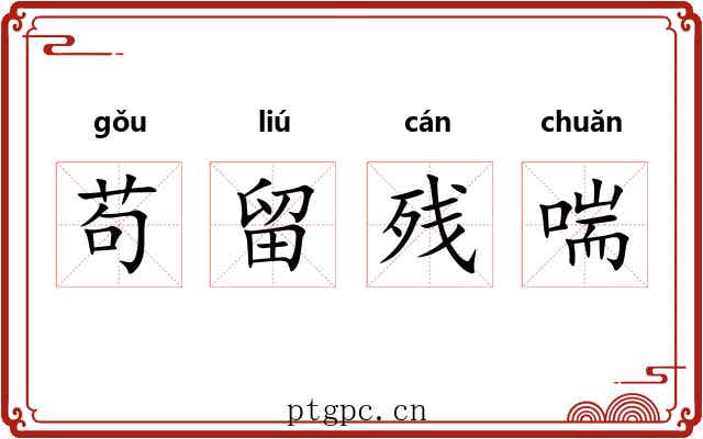 苟留残喘 苟留残喘