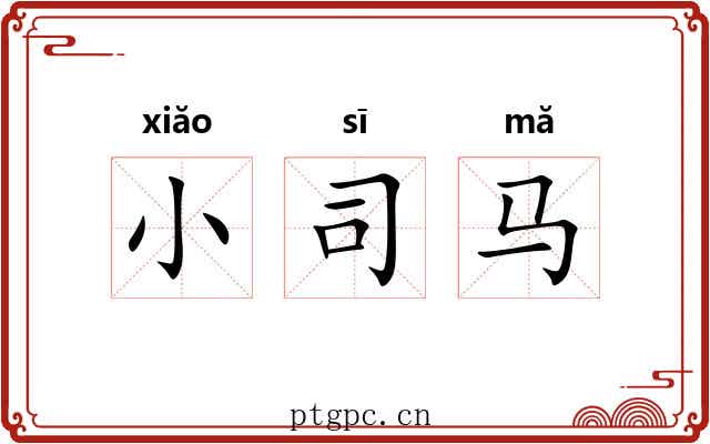 小司马 小司马