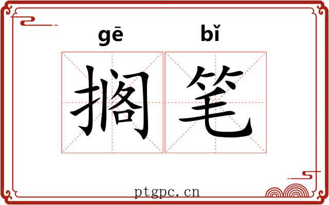 搁笔
