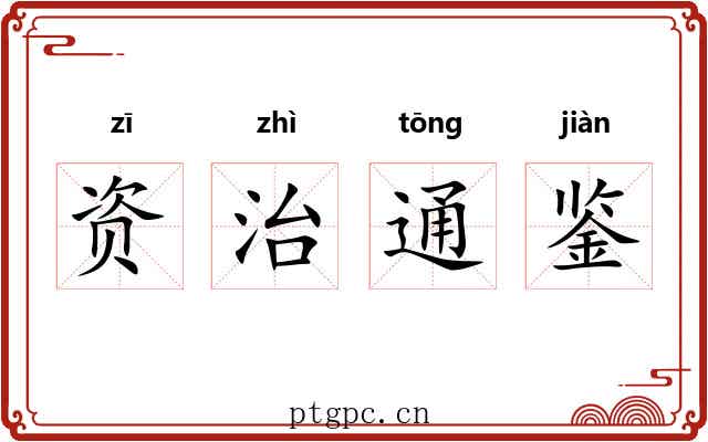 资治通鉴 资治通鉴