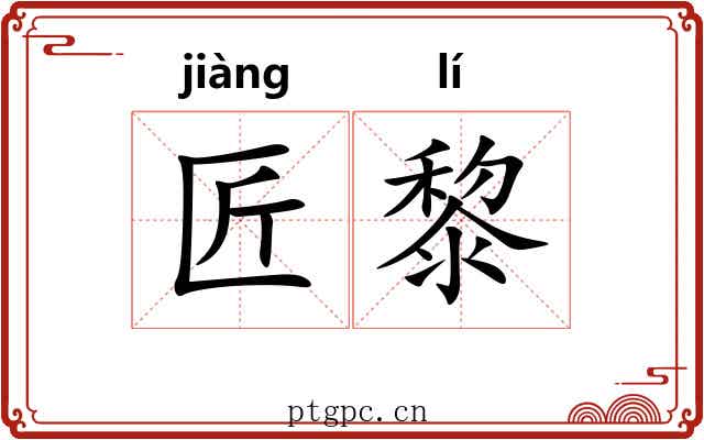 匠黎