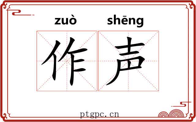 作声 作声