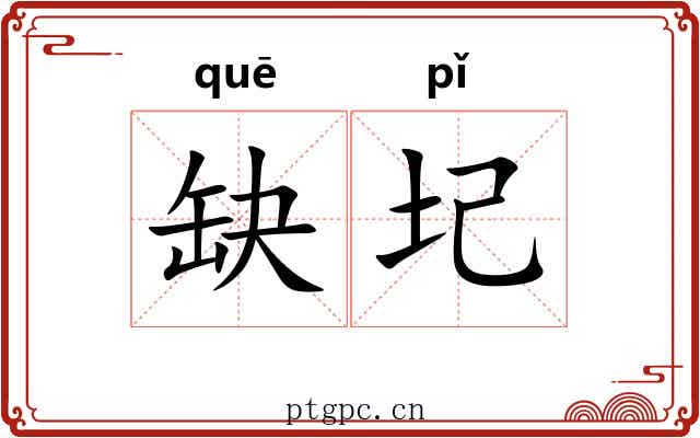 缺圮