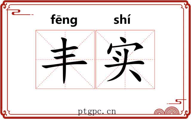 丰实