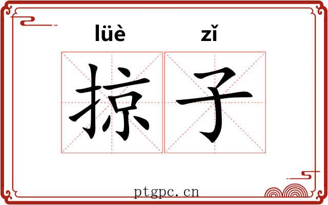 掠子