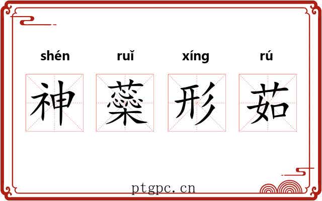 神蘂形茹 神蘂形茹