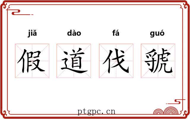 假道伐虢