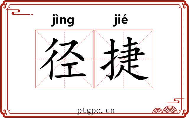 径捷