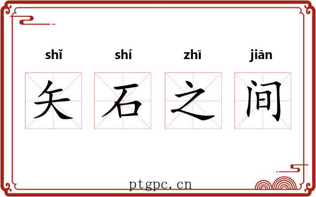 矢石之间 矢石之间