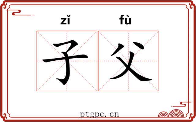 子父