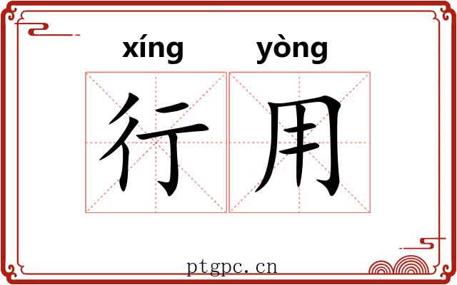 行用