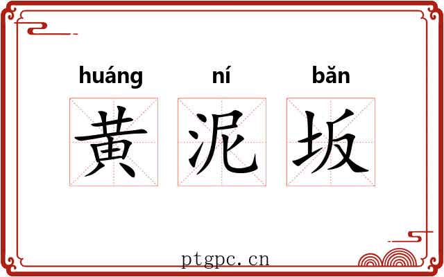黄泥坂
