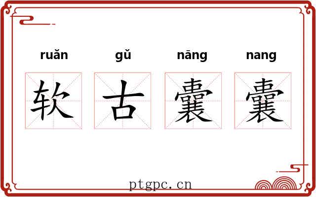 软古囊囊