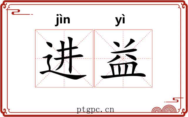 进益 进益
