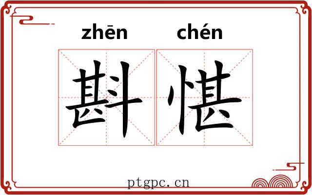 斟愖