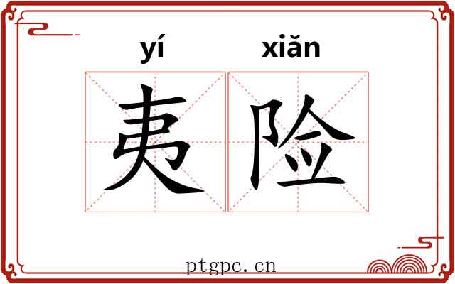 夷险