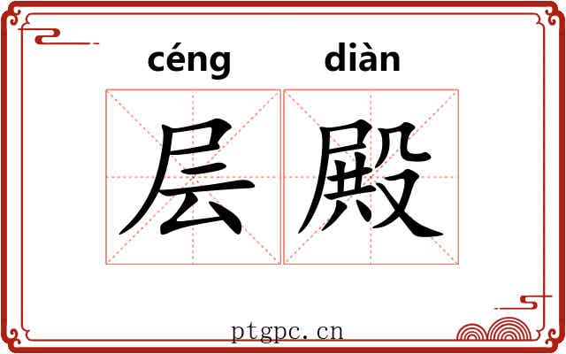 层殿
