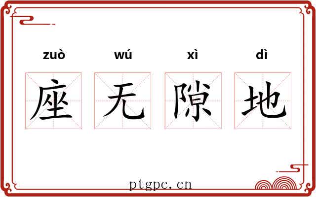 座无隙地