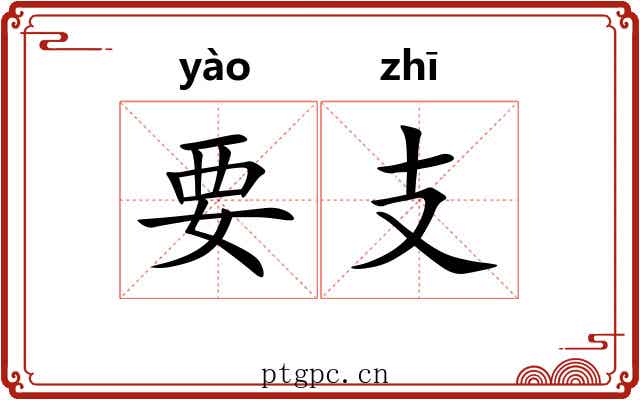 要支