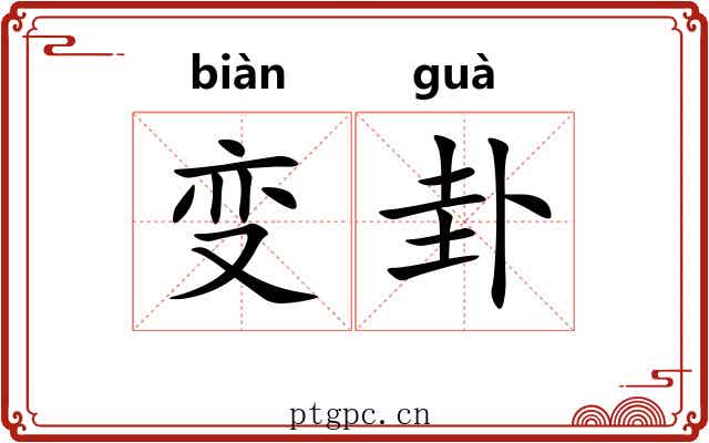 变卦 变卦