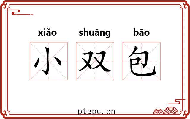 小双包