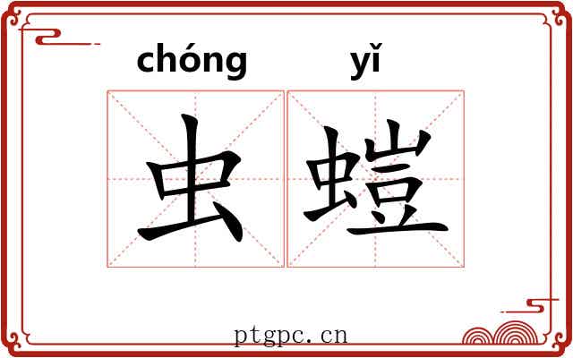 虫螘