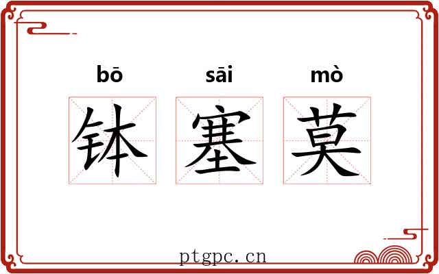 钵塞莫 钵塞莫