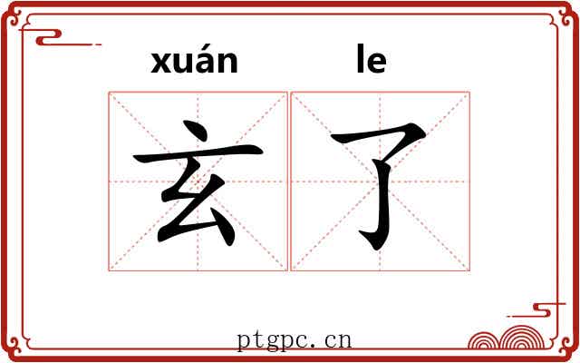 玄了 玄了