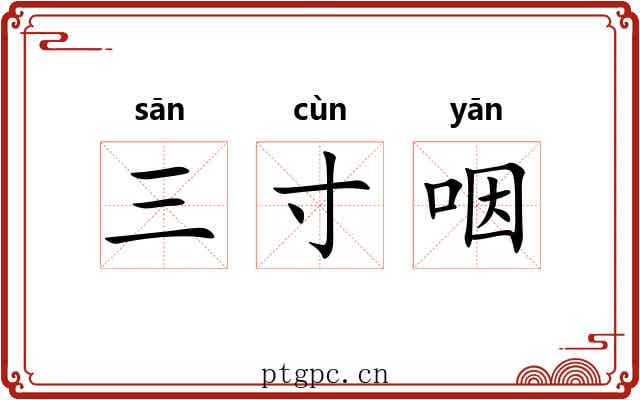 三寸咽