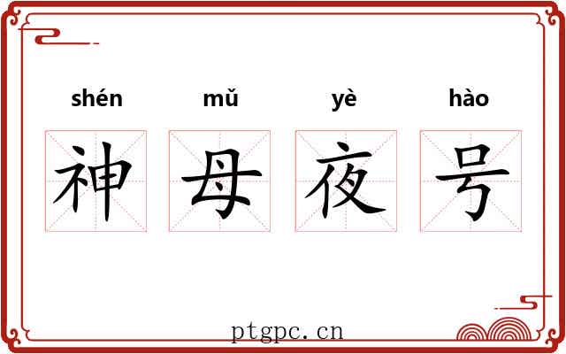 神母夜号 神母夜号