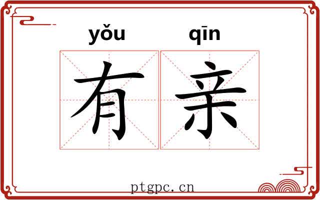 有亲