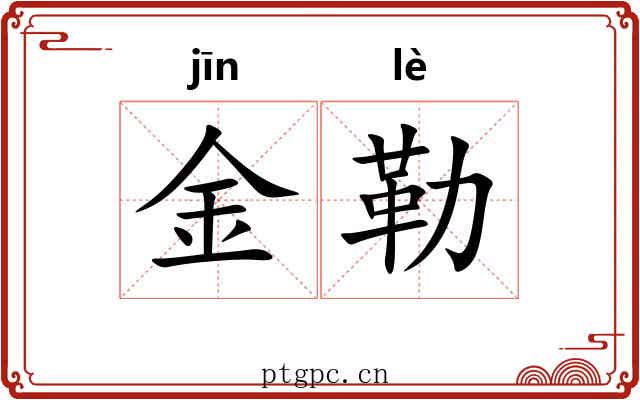 金勒