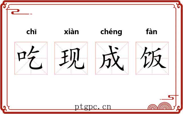 吃现成饭