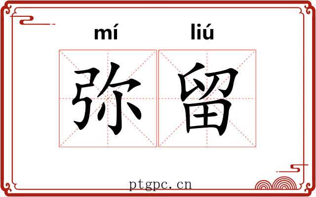 弥留 弥留