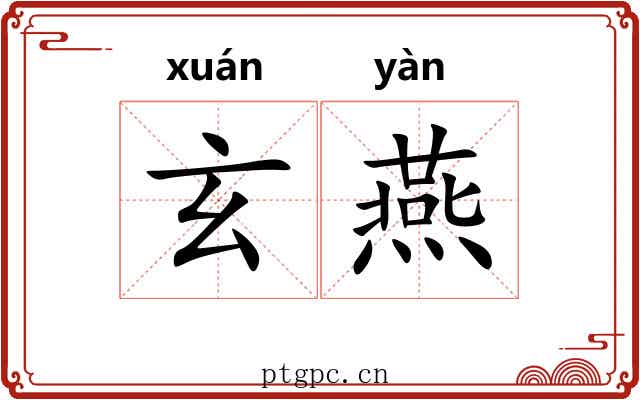 玄燕