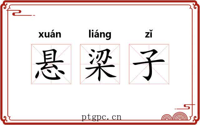 悬梁子 悬梁子