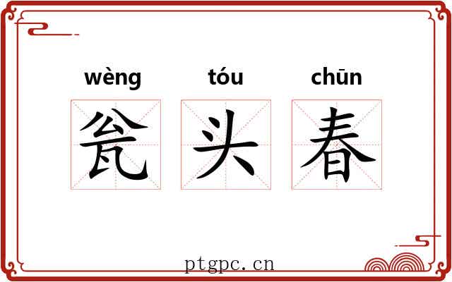 瓮头春