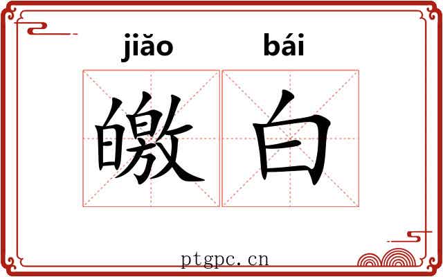 皦白