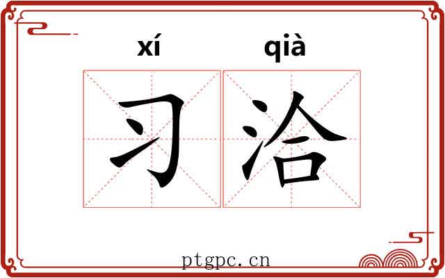 习洽