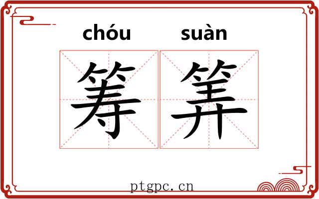 筹筭