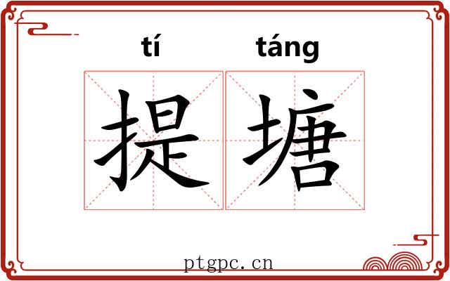 提塘