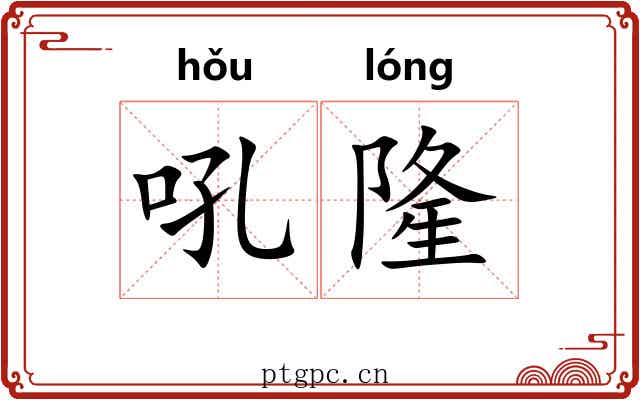 吼隆