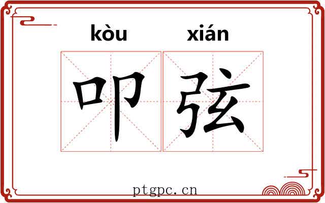 叩弦