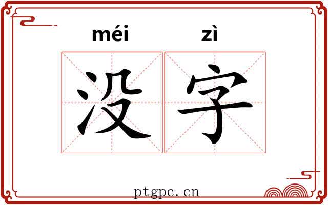 没字