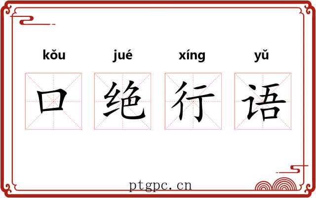口绝行语 口绝行语
