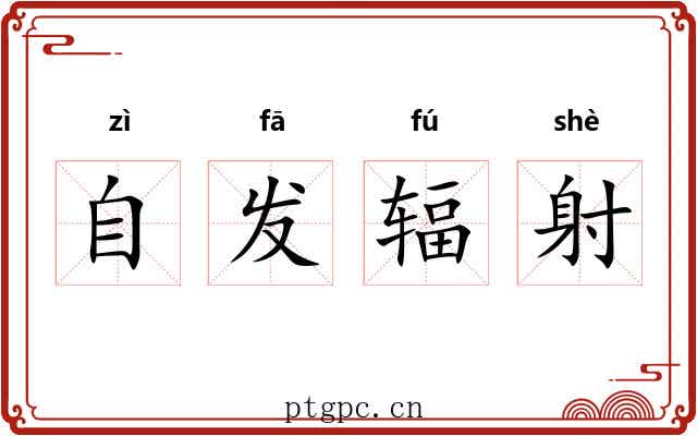 自发辐射