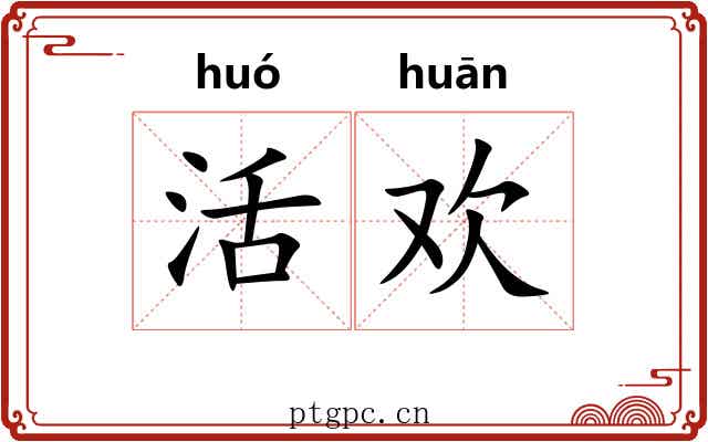 活欢